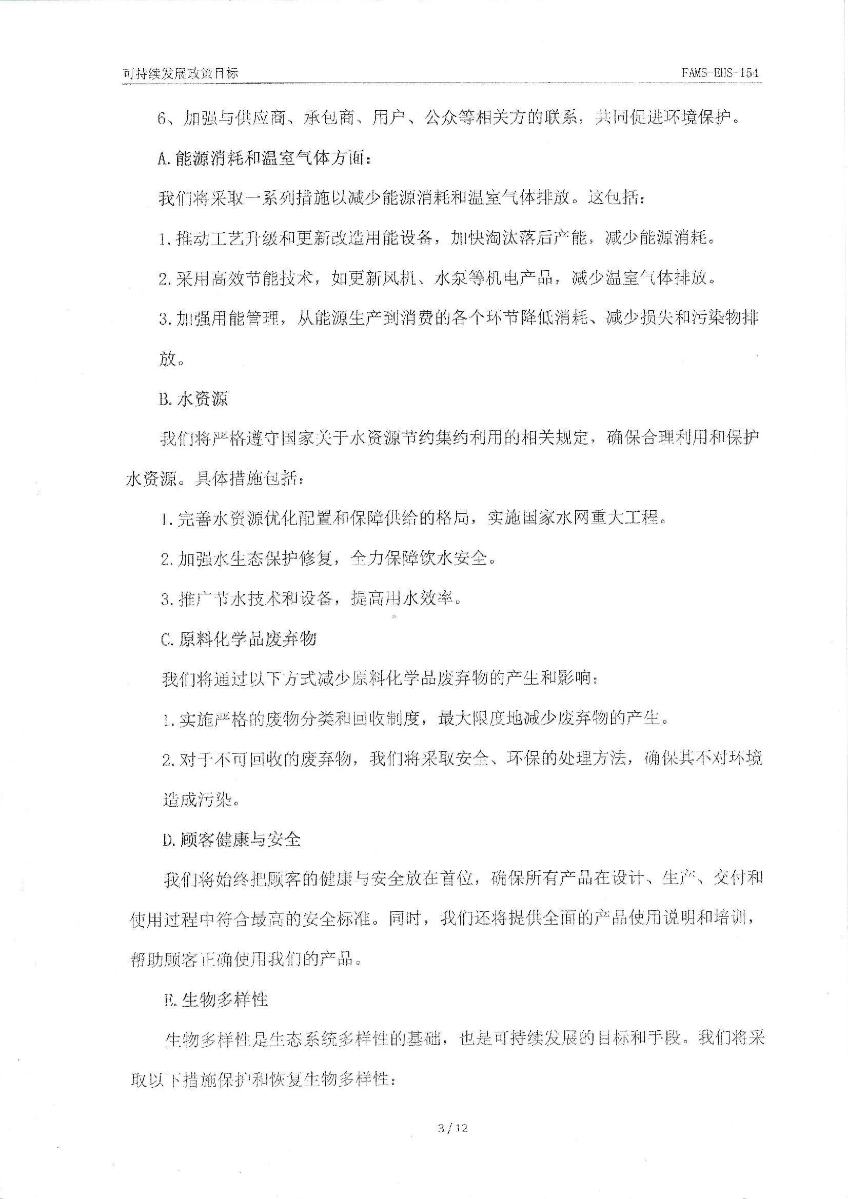 FAMS-EHS-154可持续发展政策_00003.jpg